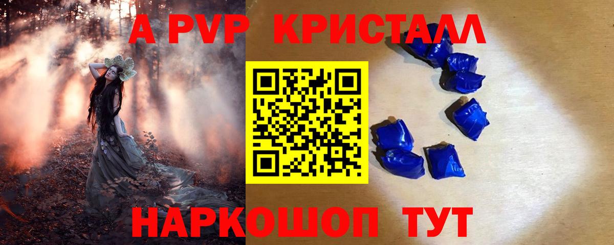 A-PVP Crystall Новороссийск