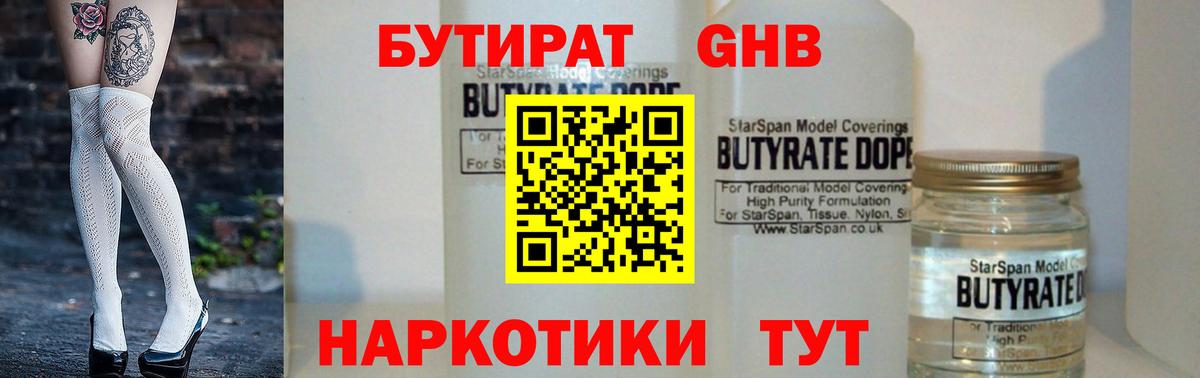 БУТИРАТ оксибутират Новороссийск