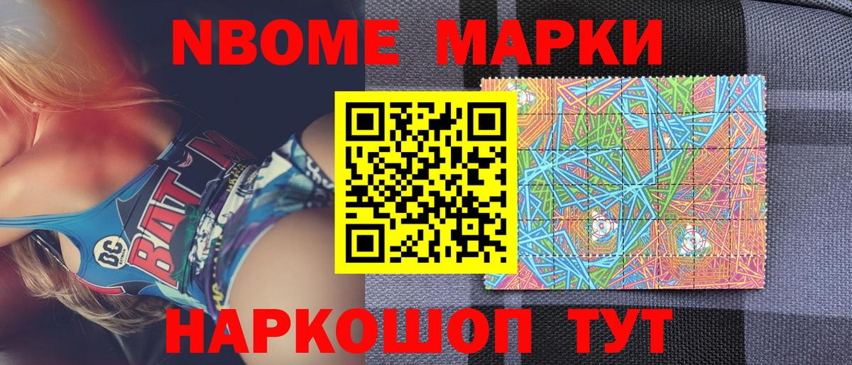 Марки N-bome 1,5мг Новороссийск